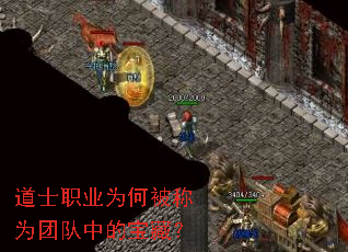 道士职业为何被称为团队中的宝藏? 道士职业为何被称为团队中的宝藏?