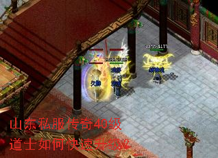 山东私服传奇40级道士如何快速升级? 山东私服传奇40级道士如何快速升级?