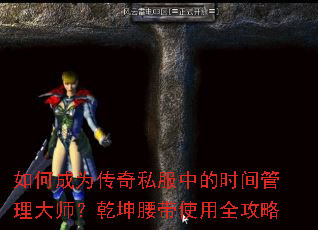 如何成为传奇私服中的时间管理大师?乾坤腰带使用全攻略 如何成为传奇私服中的时间管理大师?乾坤腰带使用全攻略