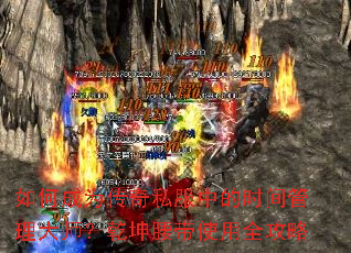 如何成为传奇私服中的时间管理大师?乾坤腰带使用全攻略 如何成为传奇私服中的时间管理大师?乾坤腰带使用全攻略