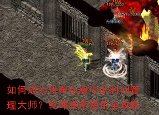如何成为传奇私服中的时间管理大师?乾坤腰带使用全攻略 如何成为传奇私服中的时间管理大师?乾坤腰带使用全攻略