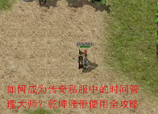 如何成为传奇私服中的时间管理大师?乾坤腰带使用全攻略 如何成为传奇私服中的时间管理大师?乾坤腰带使用全攻略