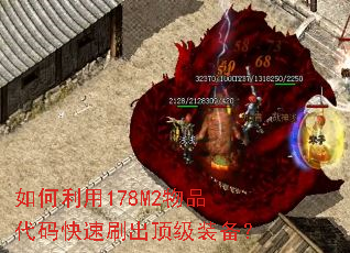 如何利用178M2物品代码快速刷出顶级装备? 如何利用178M2物品代码快速刷出顶级装备?