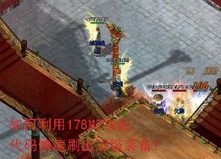 如何利用178M2物品代码快速刷出顶级装备? 如何利用178M2物品代码快速刷出顶级装备?