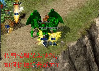传奇私服兄弟情深,如何快速提升战力? 传奇私服兄弟情深,如何快速提升战力?