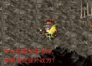 传奇私服兄弟情深,如何快速提升战力? 传奇私服兄弟情深,如何快速提升战力?