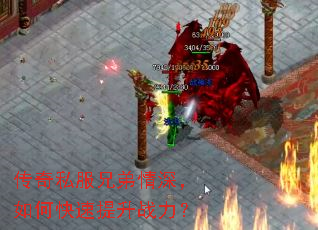 传奇私服兄弟情深,如何快速提升战力? 传奇私服兄弟情深,如何快速提升战力?