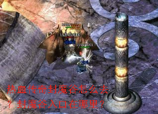 热血传奇封魔谷怎么去?封魔谷入口在哪里? 热血传奇封魔谷怎么去?封魔谷入口在哪里?