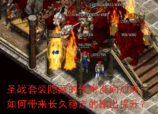 圣战套装隐藏的传奇准确加成,如何带来长久稳定的输出提升? 圣战套装隐藏的传奇准确加成,如何带来长久稳定的输出提升?