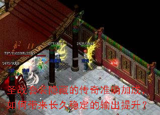 圣战套装隐藏的传奇准确加成,如何带来长久稳定的输出提升? 圣战套装隐藏的传奇准确加成,如何带来长久稳定的输出提升?