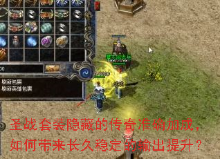 圣战套装隐藏的传奇准确加成,如何带来长久稳定的输出提升? 圣战套装隐藏的传奇准确加成,如何带来长久稳定的输出提升?