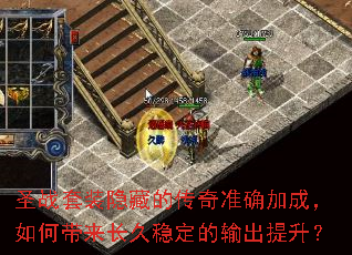 圣战套装隐藏的传奇准确加成,如何带来长久稳定的输出提升? 圣战套装隐藏的传奇准确加成,如何带来长久稳定的输出提升?
