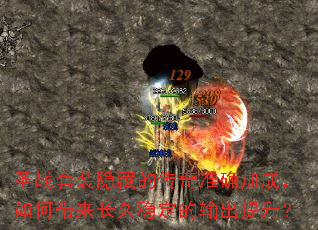 圣战套装隐藏的传奇准确加成,如何带来长久稳定的输出提升? 圣战套装隐藏的传奇准确加成,如何带来长久稳定的输出提升?