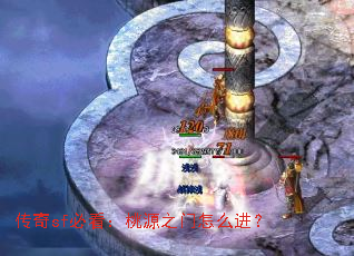 传奇sf必看:桃源之门怎么进? 传奇sf必看:桃源之门怎么进?