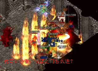 传奇sf必看:桃源之门怎么进? 传奇sf必看:桃源之门怎么进?