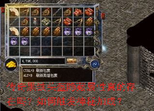 传奇黑铁头盔隐藏属性真的存在吗?如何触发神秘加成? 传奇黑铁头盔隐藏属性真的存在吗?如何触发神秘加成?