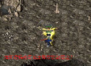 如何诱骗传奇战士释放技能落空? 如何诱骗传奇战士释放技能落空?