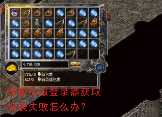 传奇私服登录器获取列表失败怎么办? 传奇私服登录器获取列表失败怎么办?