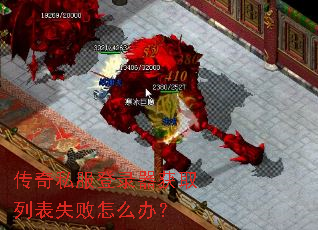 传奇私服登录器获取列表失败怎么办? 传奇私服登录器获取列表失败怎么办?