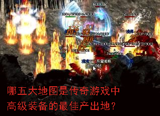 哪五大地图是传奇游戏中高级装备的最佳产出地? 哪五大地图是传奇游戏中高级装备的最佳产出地?