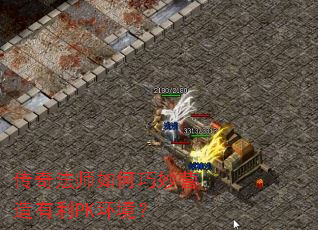 传奇法师如何巧妙营造有利PK环境? 传奇法师如何巧妙营造有利PK环境?