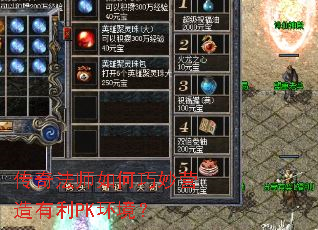 传奇法师如何巧妙营造有利PK环境? 传奇法师如何巧妙营造有利PK环境?