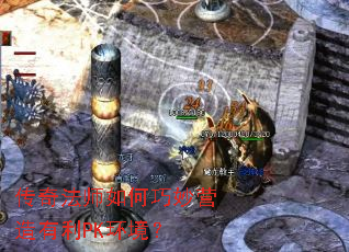 传奇法师如何巧妙营造有利PK环境? 传奇法师如何巧妙营造有利PK环境?