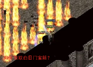如何获取白日门宝箱? 如何获取白日门宝箱?