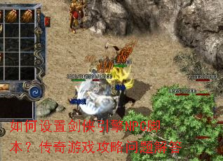 如何设置剑侠引擎NPC脚本?传奇游戏攻略问题解答 如何设置剑侠引擎NPC脚本?传奇游戏攻略问题解答