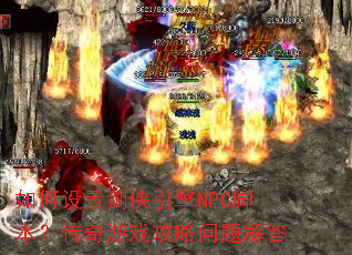 如何设置剑侠引擎NPC脚本?传奇游戏攻略问题解答 如何设置剑侠引擎NPC脚本?传奇游戏攻略问题解答