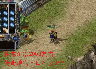 我本沉默2003复古传奇地宫入口在哪里? 我本沉默2003复古传奇地宫入口在哪里?