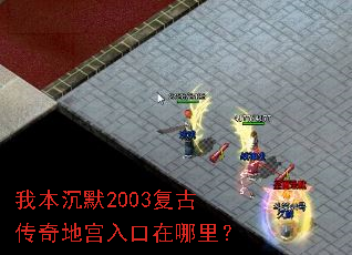 我本沉默2003复古传奇地宫入口在哪里? 我本沉默2003复古传奇地宫入口在哪里?