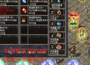 如何触发传奇4奇缘第一章第四卷? 如何触发传奇4奇缘第一章第四卷?
