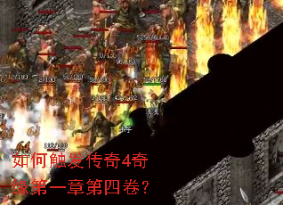 如何触发传奇4奇缘第一章第四卷? 如何触发传奇4奇缘第一章第四卷?