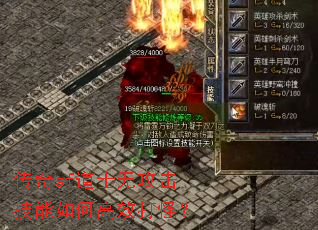 传奇sf道士无攻击技能如何高效打怪? 传奇sf道士无攻击技能如何高效打怪?