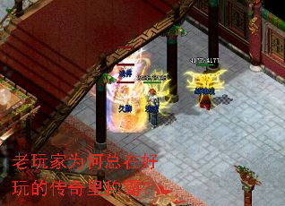 老玩家为何总在好玩的传奇里称霸? 老玩家为何总在好玩的传奇里称霸?