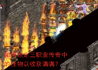 如何锁定三职业传奇中的怪物以收获满满? 如何锁定三职业传奇中的怪物以收获满满?