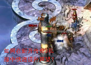 如何在新开传奇3私服中快速提升声望? 如何在新开传奇3私服中快速提升声望?