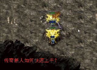 传奇新人如何快速上手? 传奇新人如何快速上手?