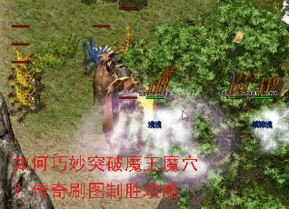 如何巧妙突破魔王魔穴?传奇刷图制胜攻略 如何巧妙突破魔王魔穴?传奇刷图制胜攻略