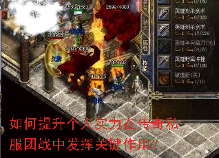 如何提升个人实力在传奇私服团战中发挥关键作用? 如何提升个人实力在传奇私服团战中发挥关键作用?