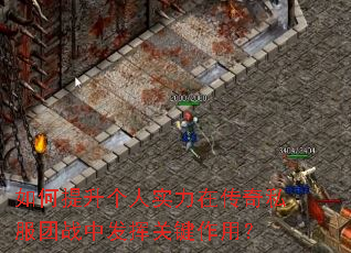 如何提升个人实力在传奇私服团战中发挥关键作用? 如何提升个人实力在传奇私服团战中发挥关键作用?
