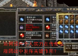 如何提升个人实力在传奇私服团战中发挥关键作用? 如何提升个人实力在传奇私服团战中发挥关键作用?