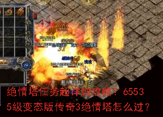 绝情塔任务超详细攻略?65535级变态版传奇3绝情塔怎么过? 绝情塔任务超详细攻略?65535级变态版传奇3绝情塔怎么过?