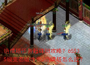 绝情塔任务超详细攻略?65535级变态版传奇3绝情塔怎么过? 绝情塔任务超详细攻略?65535级变态版传奇3绝情塔怎么过?