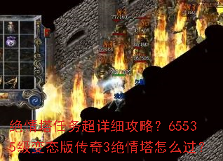 绝情塔任务超详细攻略?65535级变态版传奇3绝情塔怎么过? 绝情塔任务超详细攻略?65535级变态版传奇3绝情塔怎么过?