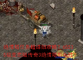 绝情塔任务超详细攻略?65535级变态版传奇3绝情塔怎么过? 绝情塔任务超详细攻略?65535级变态版传奇3绝情塔怎么过?