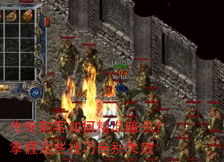传奇刺客如何精准暗杀?掌握这些技巧告别失败 传奇刺客如何精准暗杀?掌握这些技巧告别失败