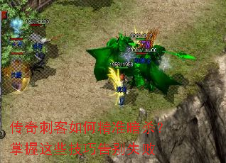传奇刺客如何精准暗杀?掌握这些技巧告别失败 传奇刺客如何精准暗杀?掌握这些技巧告别失败