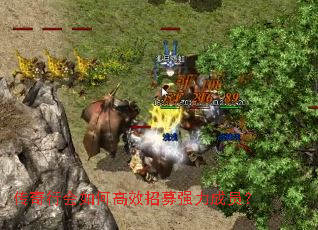 传奇行会如何高效招募强力成员? 传奇行会如何高效招募强力成员?